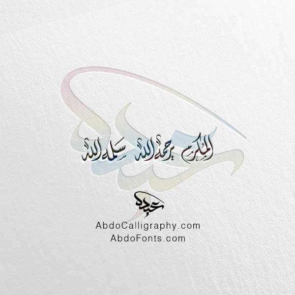 تحميل مخطوطة المكرم يرحمه الله سلمه الله الخط العربي الديواني