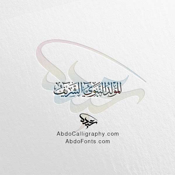 تحميل مخطوطة المولد النبوي الشريف الخط العربي الثلث