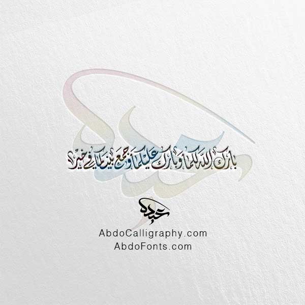 تحميل مخطوطة بارك الله لكما وبارك عليكما وجمع بينكما في خير الخط العربي الديواني