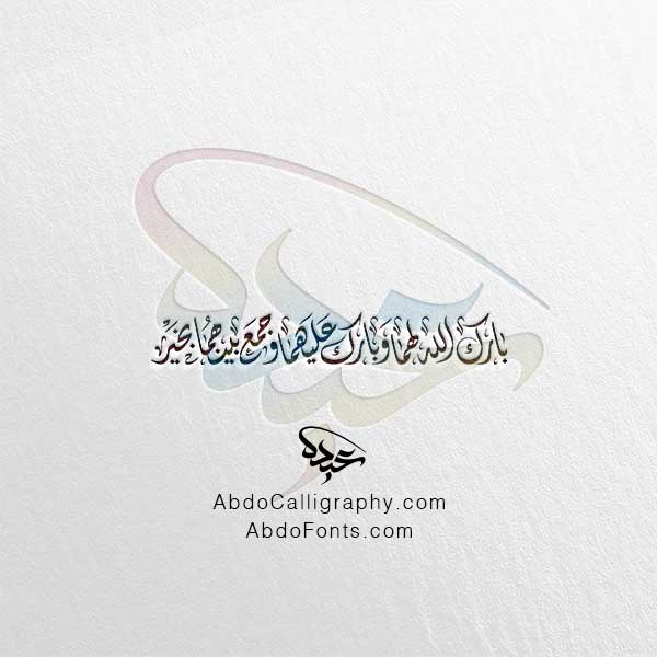 تحميل مخطوطة بارك الله لهما وبارك عليهما وجمع بينهما بخير الخط العربي الديواني