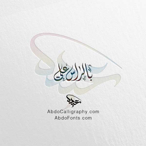 تحميل مخطوطة بالراس علي الخط العربي الديواني