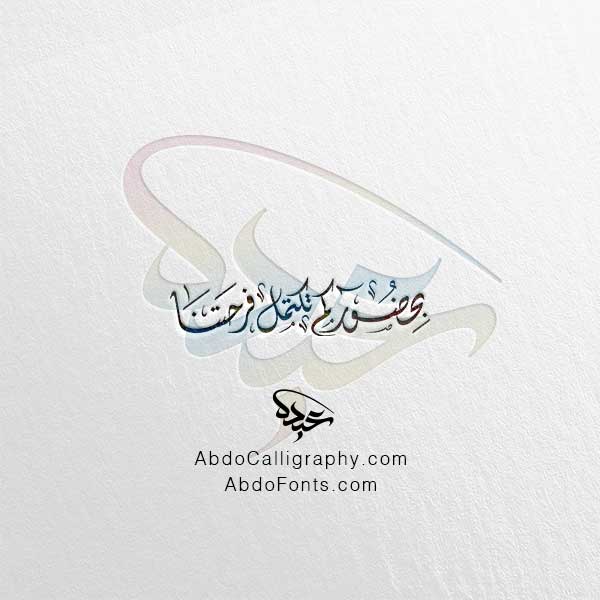 تحميل مخطوطة بحضوركم تكتمل فرحتنا الخط العربي الديواني