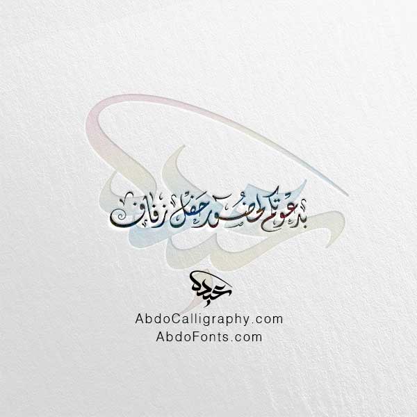 تحميل مخطوطة بدعوتكم لحضور حفل زفاف الخط العربي الديواني