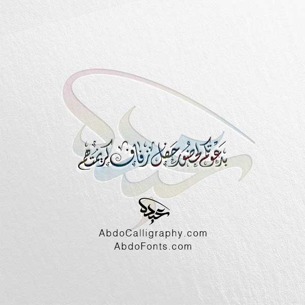 تحميل مخطوطة بدعوتكم لحضور حفل زفاف كريمتهم الخط العربي الديواني