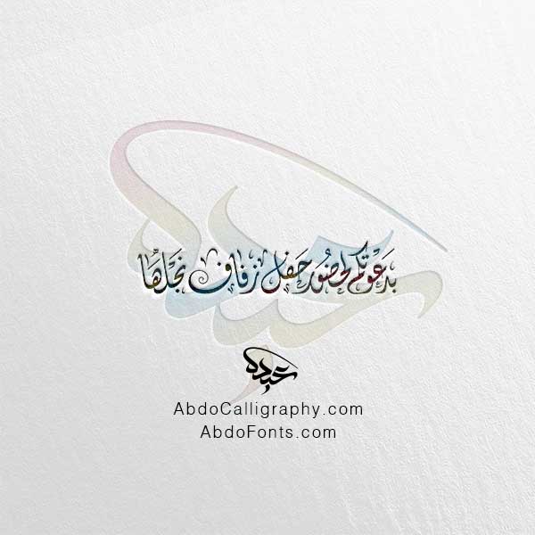 تحميل مخطوطة بدعوتكم لحضور حفل زفاف نجلها الخط العربي الديواني