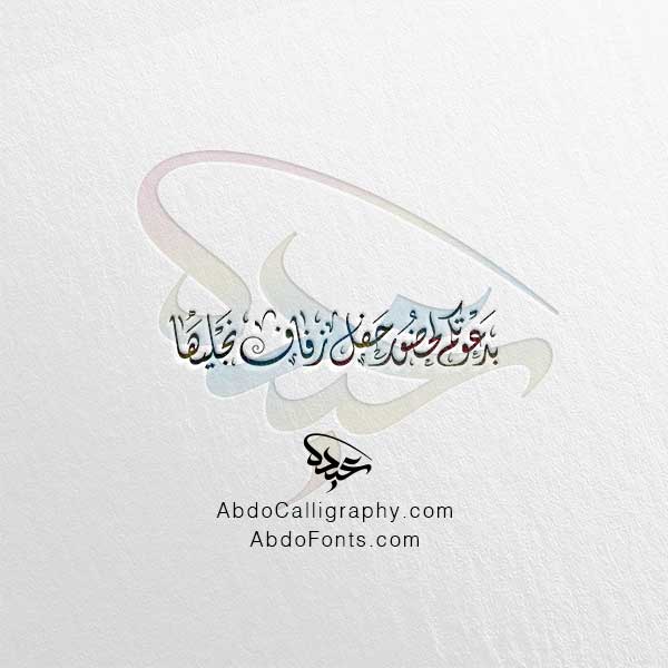 تحميل مخطوطة بدعوتكم لحضور حفل زفاف نجليها الخط العربي الديواني