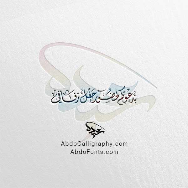 تحميل مخطوطة بدعوتكم لحضور حفل زفافي الخط العربي الديواني
