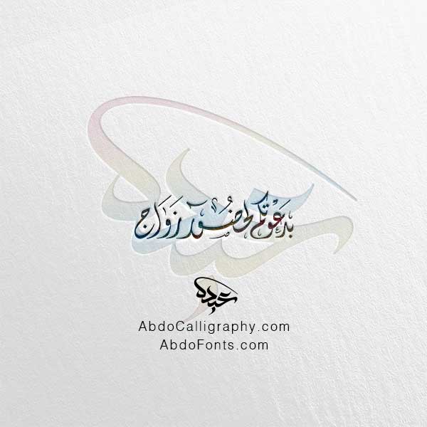 تحميل مخطوطة بدعوتكم لحضور زواج الخط العربي الديواني