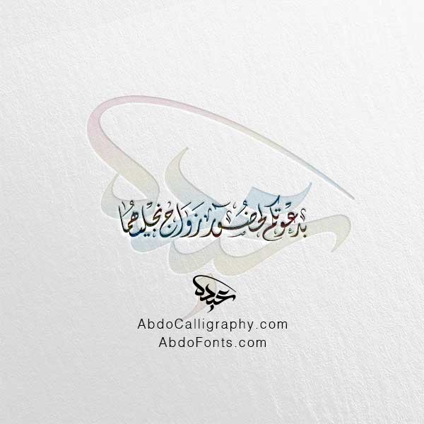 تحميل مخطوطة بدعوتكم لحضور زواج نجليهما الخط العربي الديواني
