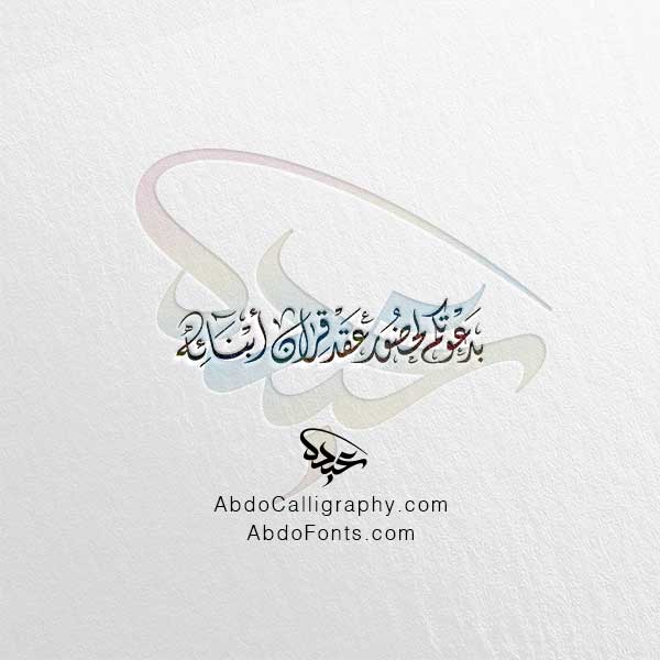 تحميل مخطوطة بدعوتكم لحضور عقد قران أبنائه الخط العربي الديواني