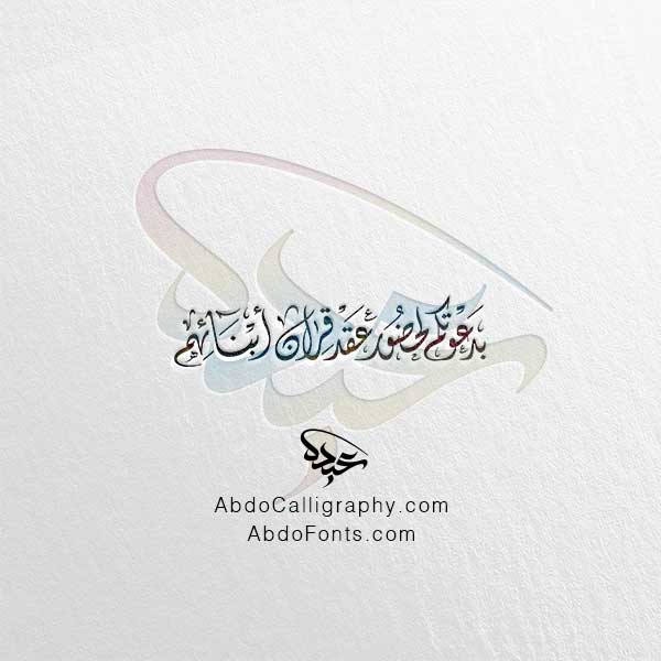 تحميل مخطوطة بدعوتكم لحضور عقد قران أبنائهم الخط العربي الديواني