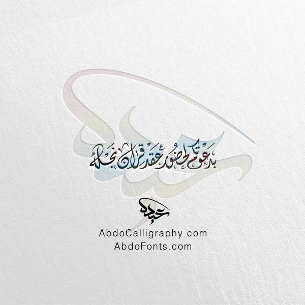 تحميل مخطوطة بدعوتكم لحضور عقد قران نجله الخط العربي الديواني