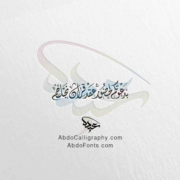 تحميل مخطوطة بدعوتكم لحضور عقد قران نجلهم الخط العربي الديواني