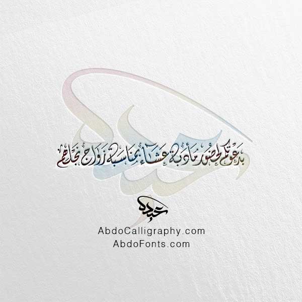تحميل مخطوطة بدعوتكم لحضور مأدبة عشاء بمناسبة زواج نجلهم الخط العربي الديواني