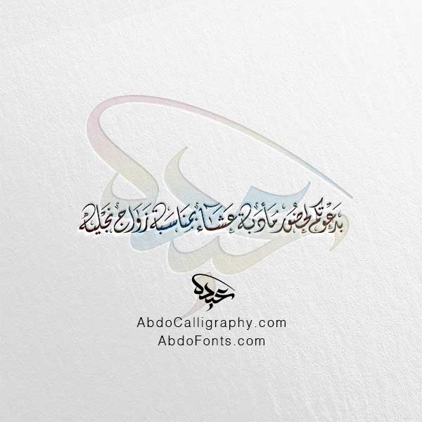 تحميل مخطوطة بدعوتكم لحضور مأدبة عشاء بمناسبة زواج نجليه الخط العربي الديواني