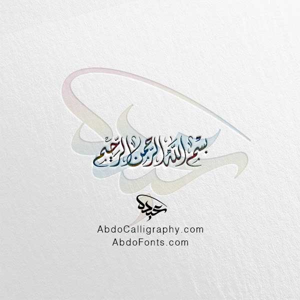 تحميل مخطوطة بسم الله الرحمن الرحيم الخط العربي الديواني