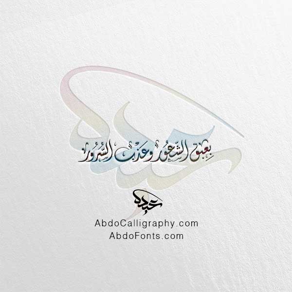 تحميل مخطوطة بعبق الشعور وعذب السرور الخط العربي الديواني