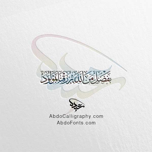 تحميل مخطوطة بفضل من الله رزقنا بمولود الخط العربي الثلث