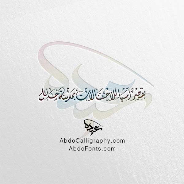 تحميل مخطوطة بقصر آسيا للاحتفالات بمدينة حائل الخط العربي الديواني