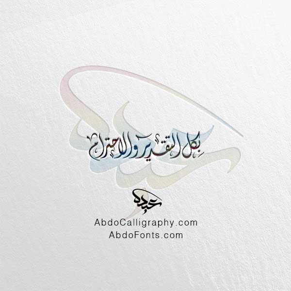 تحميل مخطوطة بكل التقدير والاحترام الخط العربي الديواني