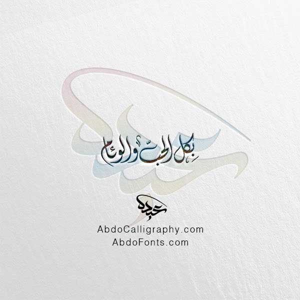 تحميل مخطوطة بكل الحب والوئام الخط العربي الديواني