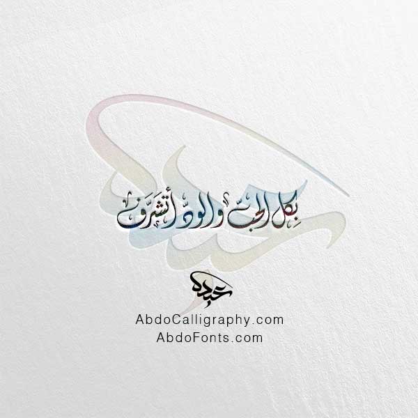 تحميل مخطوطة بكل الحب والود أتشرف الخط العربي الديواني