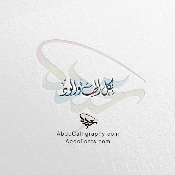 تحميل مخطوطة بكل الحب والود الخط العربي الديواني