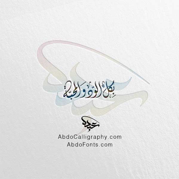 تحميل مخطوطة بكل الود والمحبة نعمه الخط العربي الديواني
