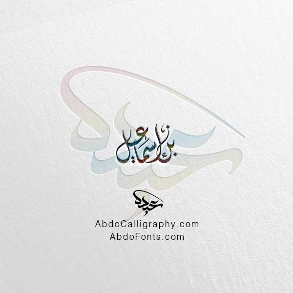 تحميل مخطوطة بن إسماعيل الخط العربي الديواني