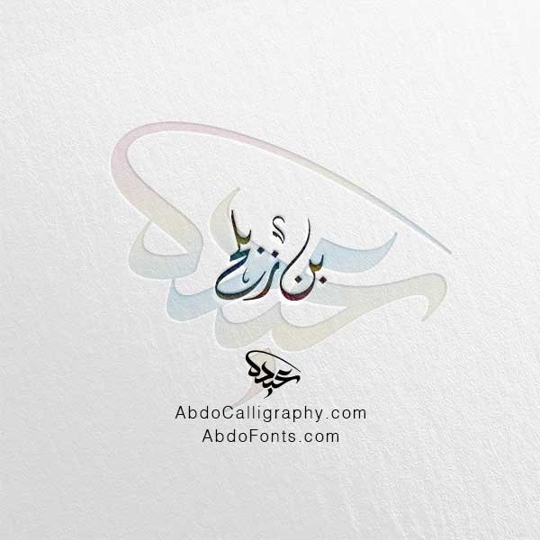 تحميل تصميم اسم بن زبلح مزخرف الخط العربي الديواني
