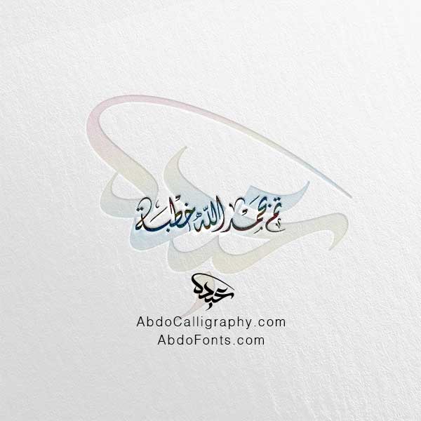 تحميل مخطوطة تم بحمد الله خطبة الخط العربي الديواني