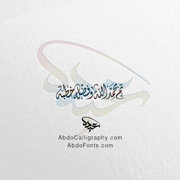 تحميل مخطوطة تم بحمد الله وفضله خطبة الخط العربي الديواني