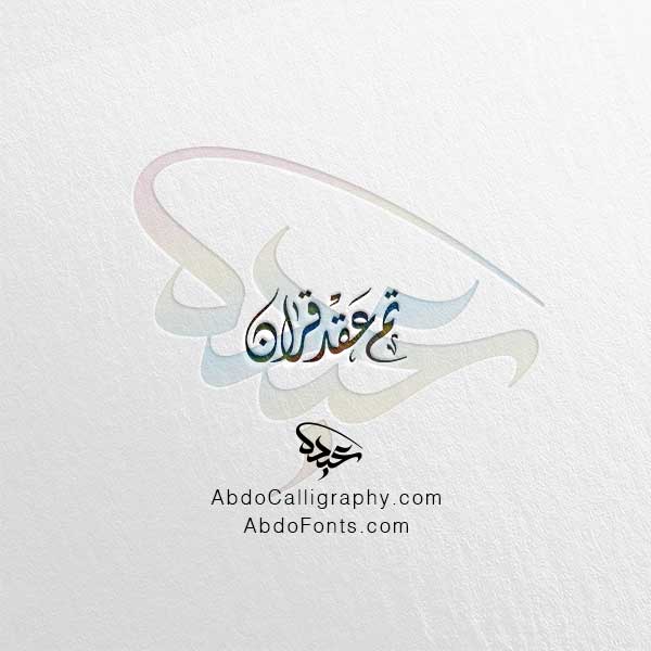 تحميل مخطوطة تم عقد قران الخط العربي الديواني