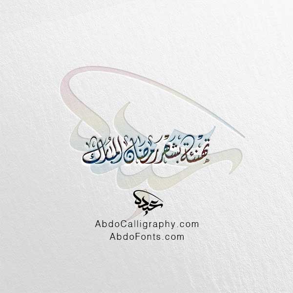 تحميل مخطوطة تهنئة بشهر رمضان المبارك الخط العربي الديواني