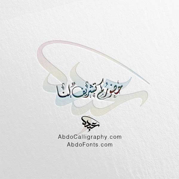 تحميل مخطوطة حضوركم تشريف لنا الخط العربي الديواني