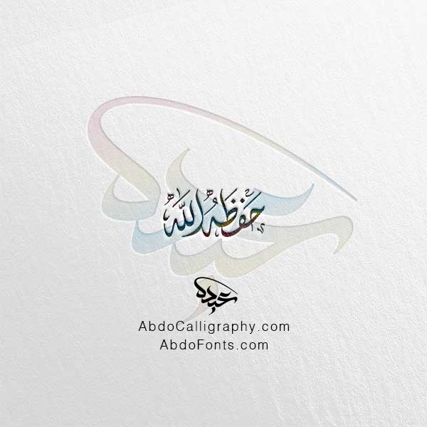 تحميل مخطوطة حفظه الله الخط العربي الديواني