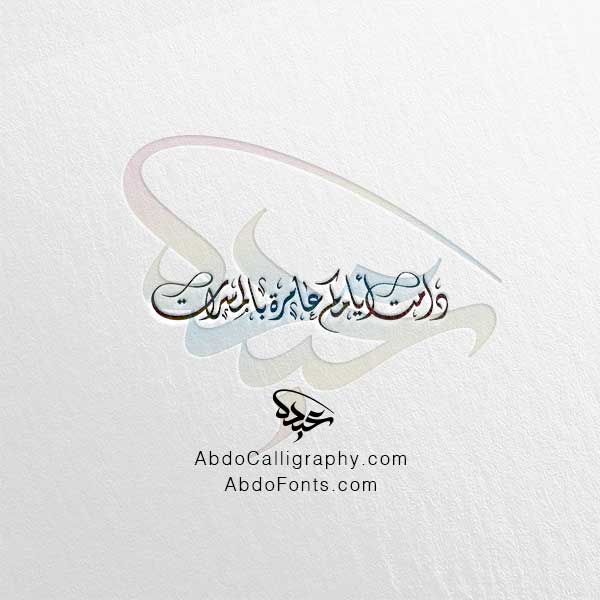 تحميل مخطوطة دامت أيامكم عامرة بالمسرات الخط العربي الديواني