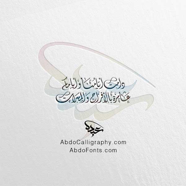 تحميل مخطوطة دامت أيامكم وأيامنا عامرة بالأفراح والمسرات الخط العربي الديواني
