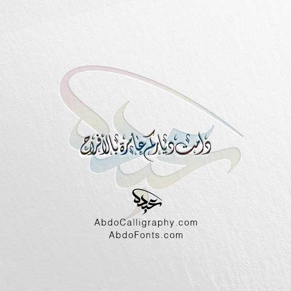 تحميل مخطوطة دامت دياركم عامرة بالأفراح الخط العربي الديواني