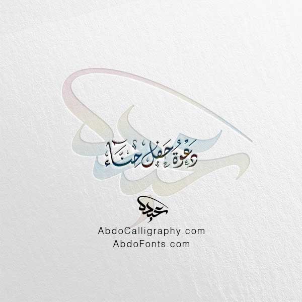 تحميل مخطوطة دعوة حفل حناء الخط العربي الديواني