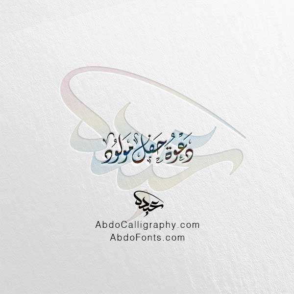 تحميل مخطوطة دعوة حفل مولود الخط العربي الديواني