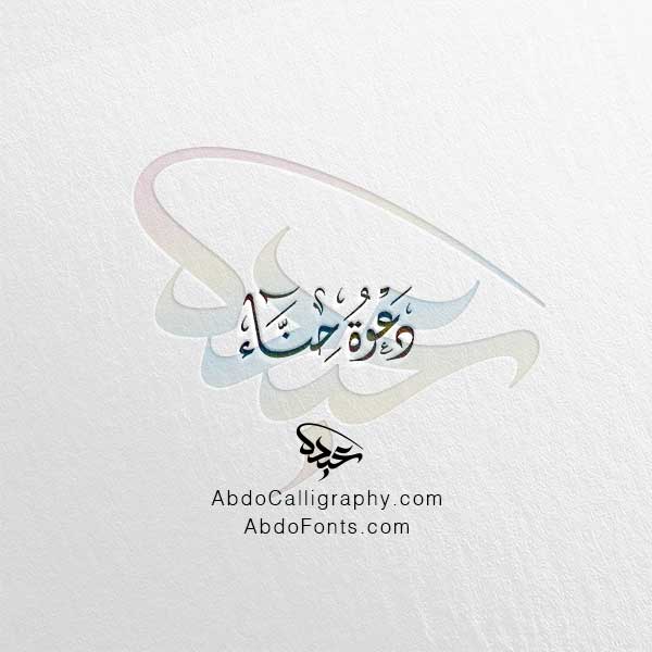 تحميل مخطوطة دعوة حناء الخط العربي الديواني