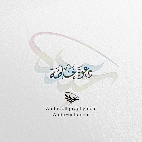 تحميل مخطوطة دعوة خاصة الخط العربي الديواني