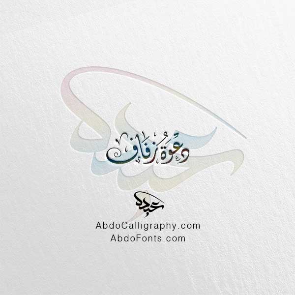 تحميل مخطوطة دعوة زفاف الخط العربي الديواني