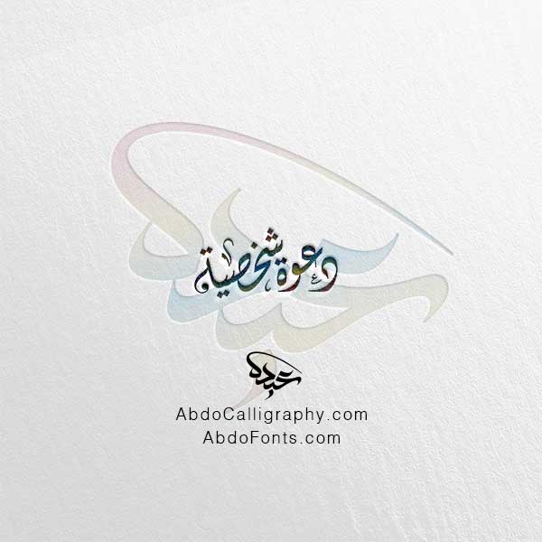 تحميل مخطوطة دعوة شخصية الخط العربي الديواني