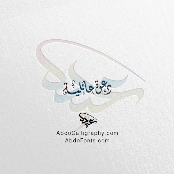 تحميل مخطوطة دعوة عائلية الخط العربي الديواني