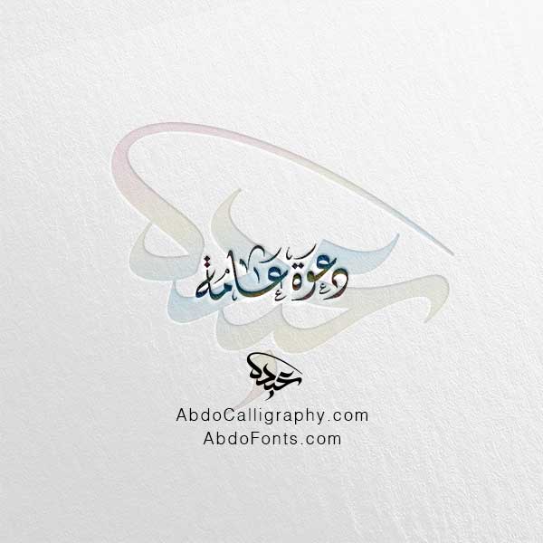 تحميل مخطوطة دعوة عامة الخط العربي الديواني