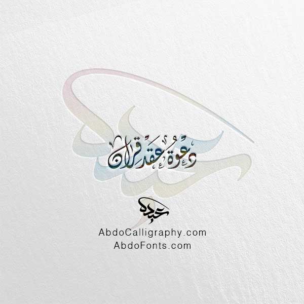 تحميل مخطوطة دعوة عقد قران الخط العربي الديواني