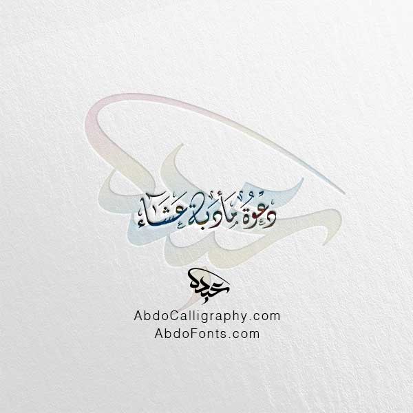 تحميل مخطوطة دعوة مأدبة عشاء الخط العربي الديواني