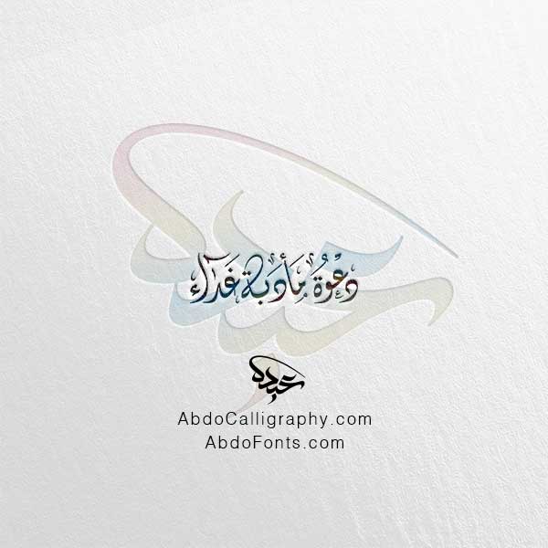 تحميل مخطوطة دعوة مأدبة غداء الخط العربي الديواني
